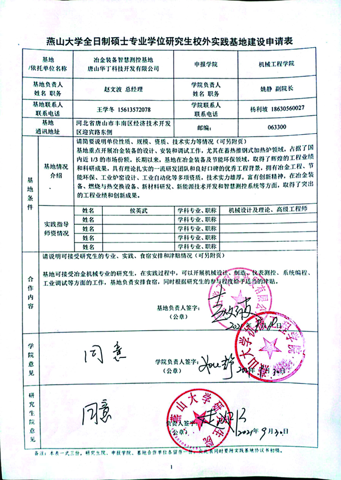燕山大學(xué)全日制碩士專業(yè)學(xué)位研究生校外實(shí)踐基地建設(shè)申請表.jpg